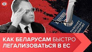  Юрист про легализацию в ЕС, паспорта от Тихановской и заочные суды от Лукашенко