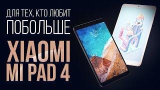 Для тех кто любит побольше - Xiaomi MiPad 4