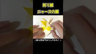 【ポケモンおりがみ】ニャースのおりかた / How to make Meowth with Origami