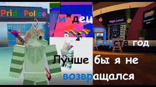 Roblox - коротко о том, как я побывал на ЛГБТ картах спустя год...