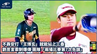 不靠安打「王博玄」就能站上三壘 劉昱言牽制爆傳 團隊「兩場比賽第7次失誤」｜06/21 CPBL 中華職棒一軍例行賽  台鋼雄鷹  vs 樂天桃猿 ｜ 再來一場 Again Sports