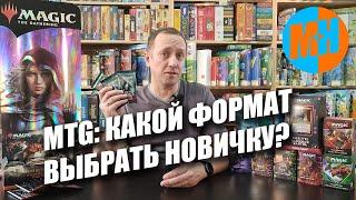 MTG: Какой формат выбрать новичку?