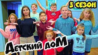 ДетДом. ДЕТСКИЙ ДОМ (Cool Kids House) Все серии подряд!! 3 сезон