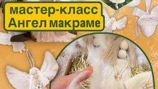 DIY: новогодний декор Рождественский Ангел макраме