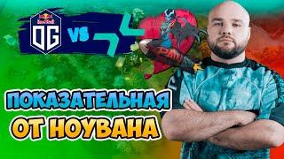  Показательная От Ноувана - PARIVISION vs OG - 1win Series Dota 2 Fall