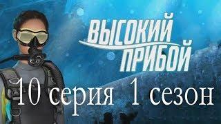 Высокий прибой 10 серия Доказательство и арест (1 сезон) Клуб романтики