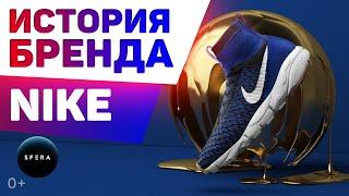 Интересные факты  История успеха  NIKE Фил Найт | Документальный фильм История