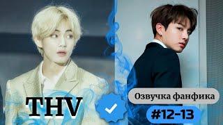 THV | Озвучка фанфика | ВИГУКИ | 12-13 часть | #БТСозвучка #bts #фанфик