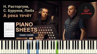 Н. Расторгуев, Сергей Бурунов и группа Любэ - А река течёт НОТЫ & MIDI | PIANO COVER | PIANOKAFE