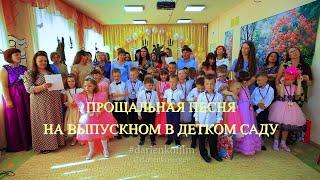 Выпускной. Детский сад. Прощальная песня. Видеограф Новосибирск.