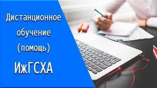 ИжГСХА: дистанционное обучение, личный кабинет, тесты.