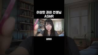 이상한 과외 선생님 #ASMR#상황극