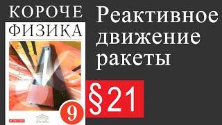 Физика 9 класс. §21 Реактивное движение ракеты