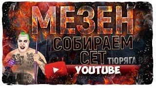 Хэллоуин в тюряге. Мезен и Люськи + ШМОТКА в посылке