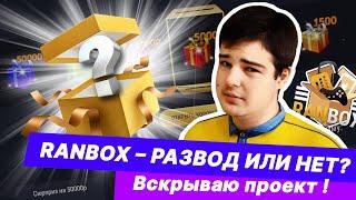 Разоблачение сайта Ран бокс (Ranbox) ВСЯ ПРАВДА 