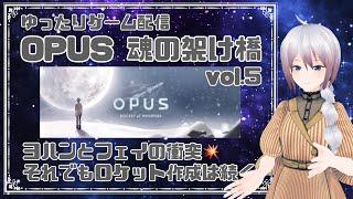 【ゆったり】OPUS 魂の架け橋 vol.5【新人Vtuber】