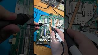 Перепрошивка БИОСа ноутбука #рокетремонт #биос #bios #гаджет #техника #ноутбук #пк