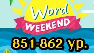 Word Weekend игра ответы 851 852 853 854 855 856 857 858 859 860 861 862 уровни