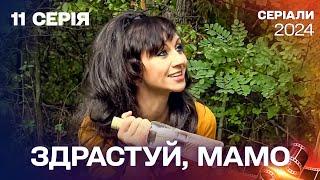 Здрастуй, мамо. Серія 11. Дивитись у хорошій якості. Мелодраматичний серіал. Новинка 2024