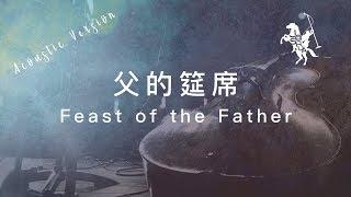 【父的筵席 / Feast of the Father】(Acoustic Live) 官方歌詞MV - 約書亞樂團 ft. 陳州邦、璽恩 SiEnVanessa