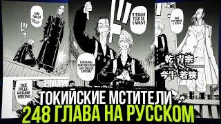 ЧИТАТЬ 248 ГЛАВА МАНГИ ТОКИЙСКИХ МСТИТЕЛЕЙ НА РУССКОМ | ВЫХОД ВАКАСЫ! | Манга