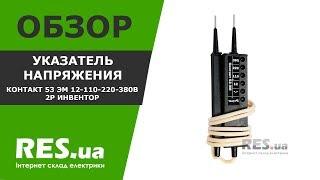 Указатель напряжения Контакт 53 ЭМ 12-110-220-380В 2p Инвентор