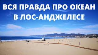 Что нужно знать про океан в Лос-Анджелесе. Пляжи, вода, инфраструктура.