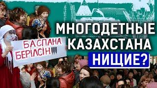 «Зачем плодить нищету?» многодетные семьи в Казахстане. Бедность, митинги, социальное неравенство