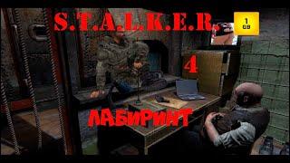 S.T.A.L.K.E.R. - Лабиринт ч.4 Нашли Жмотяру.Автомат Борова.Сделка с Халецким.Икона Йоги.Подстава.