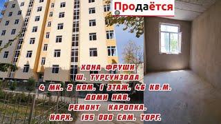 СРОЧНО ФУРУШИ ХОНАИ ш.Турсунзода 4 мк. 2 ком. 1 этаж.46 кв.м.Нарх 195 000 сам. Тел.+992-880-15-35-35