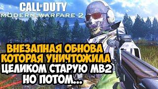 РАЗРАБЫ ОБНОВИЛИ Modern Warfare 2 СПУСТЯ 14 ЛЕТ И СЛОМАЛИ ИГРУ ЦЕЛИКОМ, НО МОДОДЕЛ ВСЕ ИСПРАВИЛ