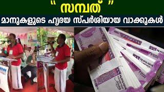 Nazar Maanuka inspirational speech for money - '' സമ്പത് '' മാനുകളുടെ ഹൃദയ സ്പർശിയായ വാക്കുകൾ