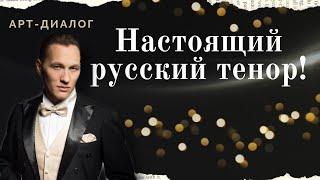 АРТ-ДИАЛОГ: «‎Настоящий русский тенор!»‎│Сергей Петрищев