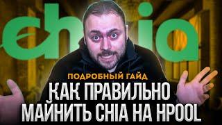 Как ПРАВИЛЬНО майнить Chia на Hpool - Подробный Гайд! с Обходами препятствий от Китайцев