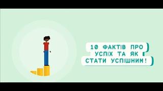 10 фактів про успіх та як стати успішним!