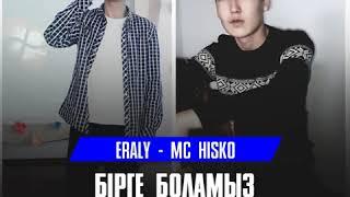 Eraly &Mc Hisko - Бірге боламыз (2018)