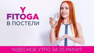 ЧУДЕСНОЕ УТРО за 25 МИНУТ | УТРЕННЯЯ ЗАРЯДКА на 25 МИНУТ | Делай КАЖДОЕ УТРО | Йога для начинающих