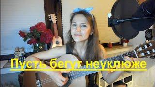 Пусть бегут неуклюже (guitar cover). Песенка крокодила  Гены.