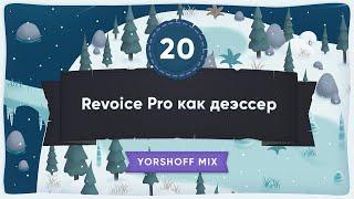 Revoice Pro как деэссер для скрима [Yorshoff Mix]