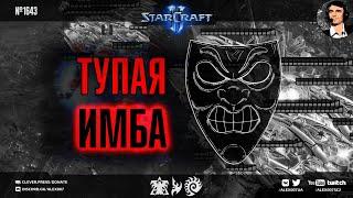 ИГРЫ БЕЗ ЦЕНЗУРЫ: Секретный Агент в ролике с играми в StarCraft II от первого лица без редактуры