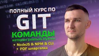 Полный КУРС 2024 по GIT. Команды, терминал, NodeJS, NPM, CLI 