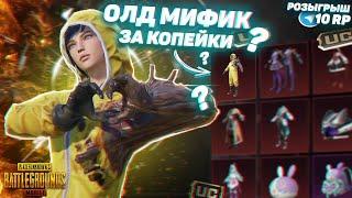 ЭТО ПРОСТО ЖЕСТЬ!!! КАК ЗАБРАТЬ ОЛД МИФИК В PUBG MOBILE  ЗА КОПЕЙКИ!!! РОЗЫГРЫШ 10 RP