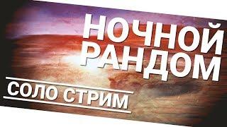 Типичные будни в World of Tanks #1