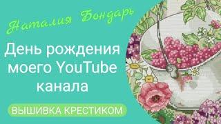 427 #Вышивальные будни/Итоги мая/5 лет моему YouTube каналу/Влог