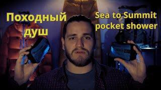 Обзор-отзыв о легкоходном душе Sea to Summit pocket shower / 4k