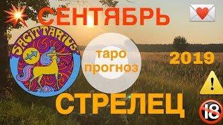 таро прогноз сентябрь 2019 стрелец расклад 12 домов