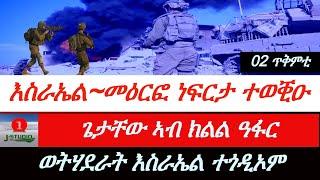 Jstudio ~| ዜና ምሸት 02 ጥቅምቲ~ እስራኤል~ መዕርፎ ነፈርታ ተወቒዑ። ጌታቸው ኣብ ክልል ዓፋር። ወትሃደራት እስራኤል ተጎዲኦም።