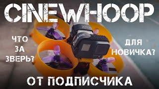 CineWhoop Donut". Синевуп для новичка? Давайте разбираться.