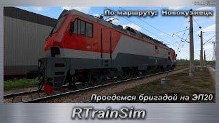 RTrainSim Проедемся бригадой на ЭП20 По маршруту:  Новокузнецк