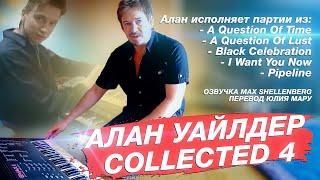 ALAN WILDER COLLECTED 4 ЧАСТЬ   КОЛЛЕКЦИЯ АЛАНА УАЙЛДЕРА DEPECHE MODE